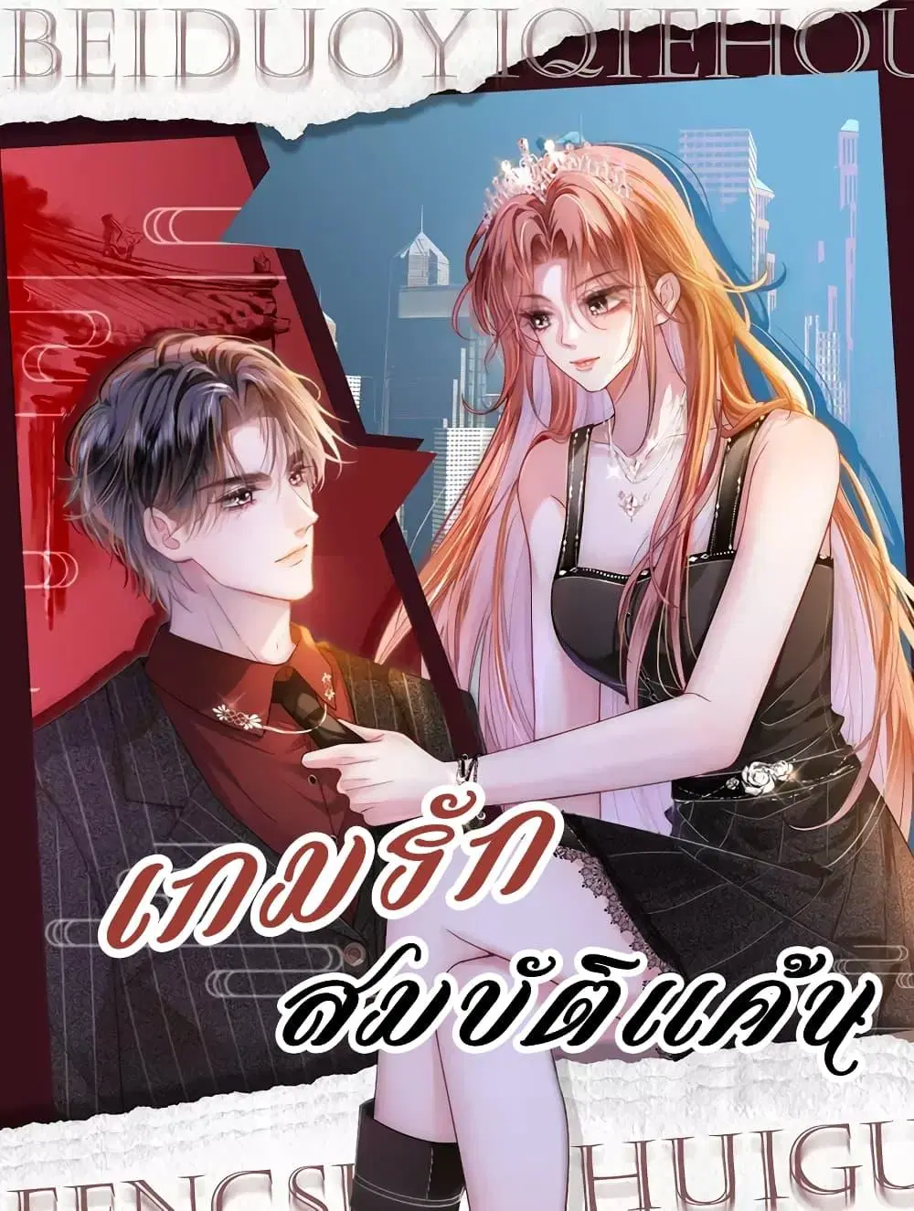 The Queen Returns ตอนที่ 24 หน้า 1
