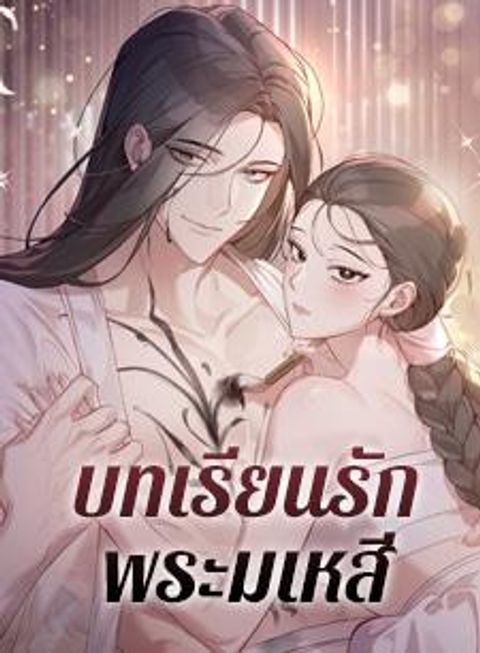 ปก The Queen’s Secret Lessons มังงะเกาหลี แปลไทย