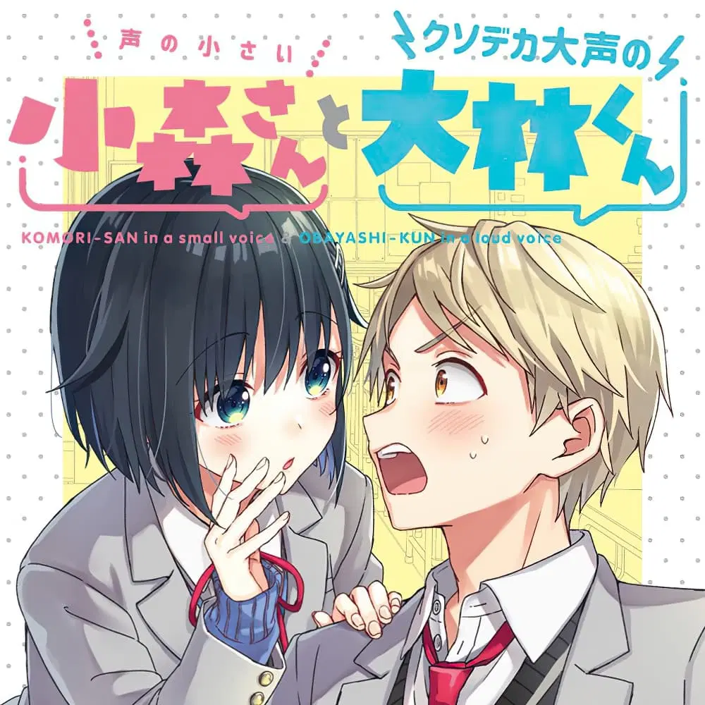 The Quiet Komori-san and the Loud Oobayashi-kun ตอนที่ 1 หน้า 1