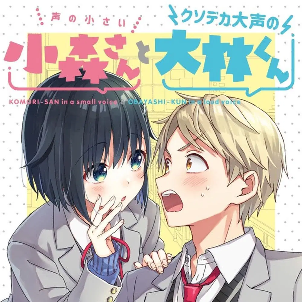 The Quiet Komori-san and the Loud Oobayashi-kun ตอนที่ 5 หน้า 1