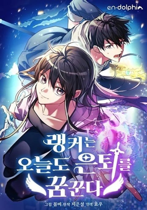 ปก The Ranker Who Just Wants to Retire แรงค์เกอร์คนนี้อยากวางมือแล้ว มังงะเกาหลี แปลไทย