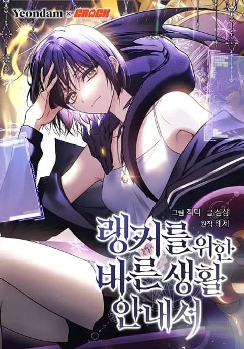 ปก The Rankers Guide to Live an Ordinary Life มังงะเกาหลี แปลไทย