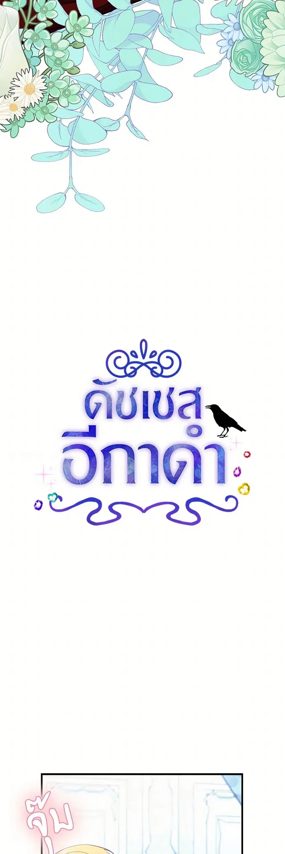The Raven Duchess ตอนที่ 103 หน้า 3