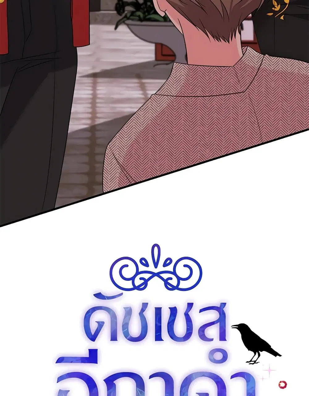 The Raven Duchess ตอนที่ 86 หน้า 3