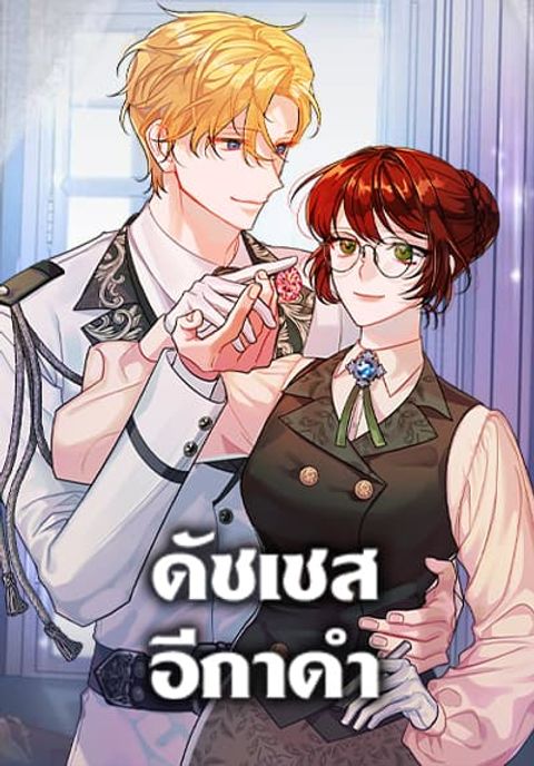 ปก The Raven Duchess มังงะเกาหลี แปลไทย