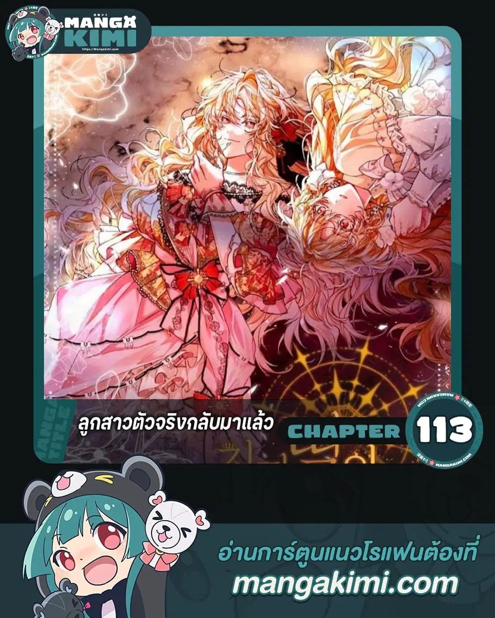 The Real Daughter Is Back ตอนที่ 113 หน้า 1