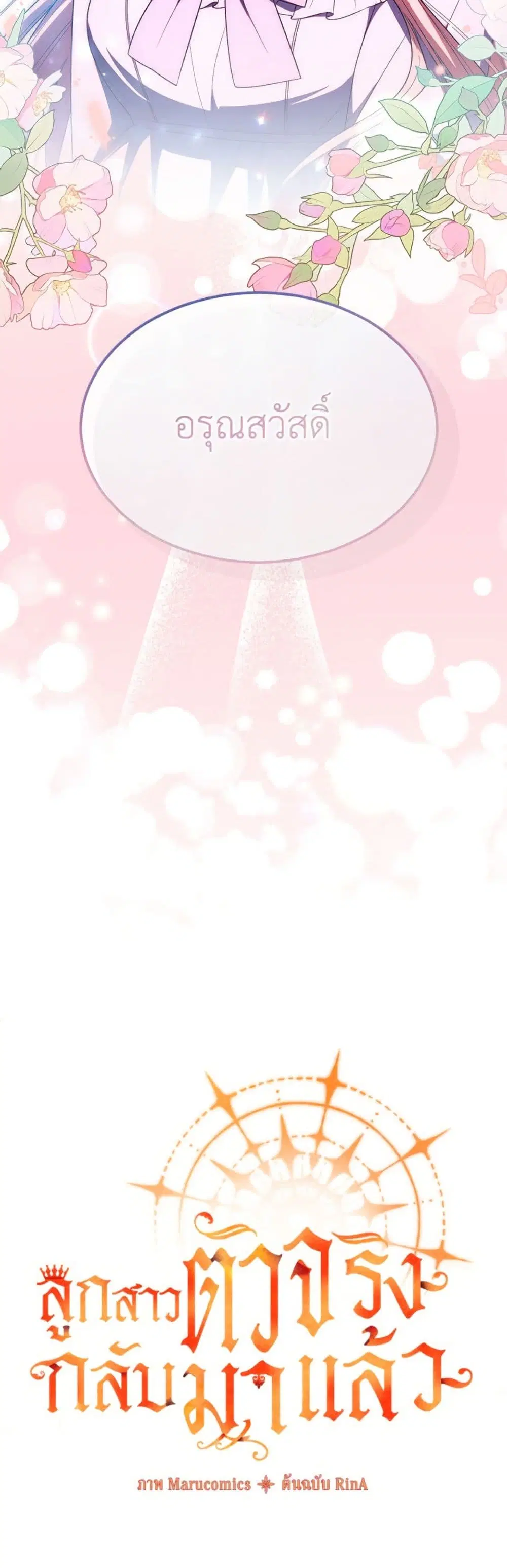 The Real Daughter Is Back ตอนที่ 149 หน้า 3
