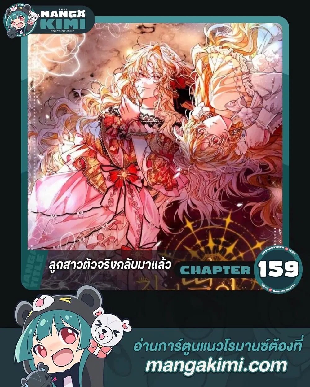 The Real Daughter Is Back ตอนที่ 159 หน้า 1