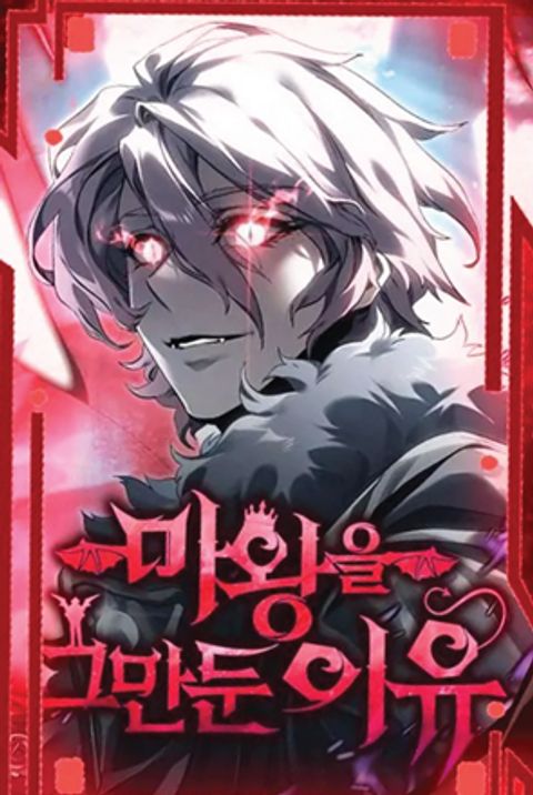 ปก The Reason Why I Quit Demon King มังงะเกาหลี แปลไทย