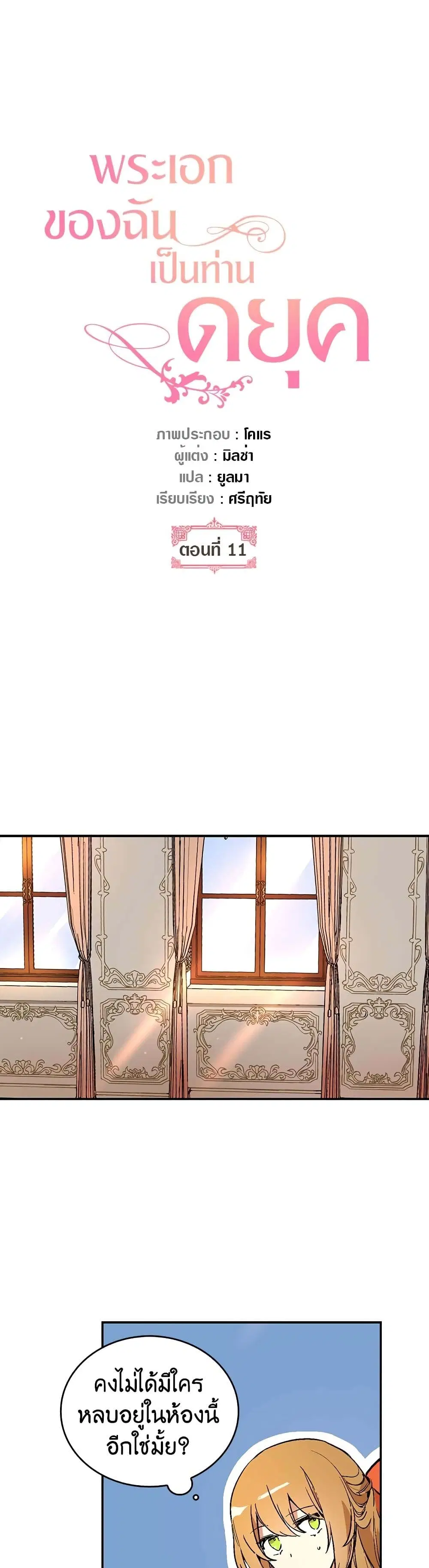 The Reason Why Raeliana Ended up at the Duke's Mansion ตอนที่ 11 หน้า 2