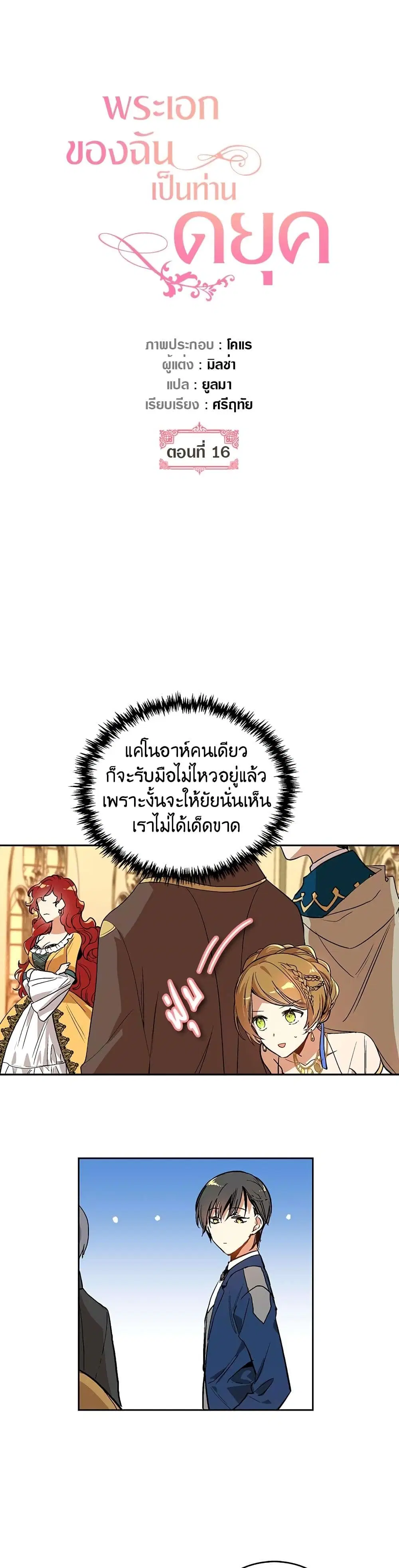 The Reason Why Raeliana Ended up at the Duke's Mansion ตอนที่ 16 หน้า 2