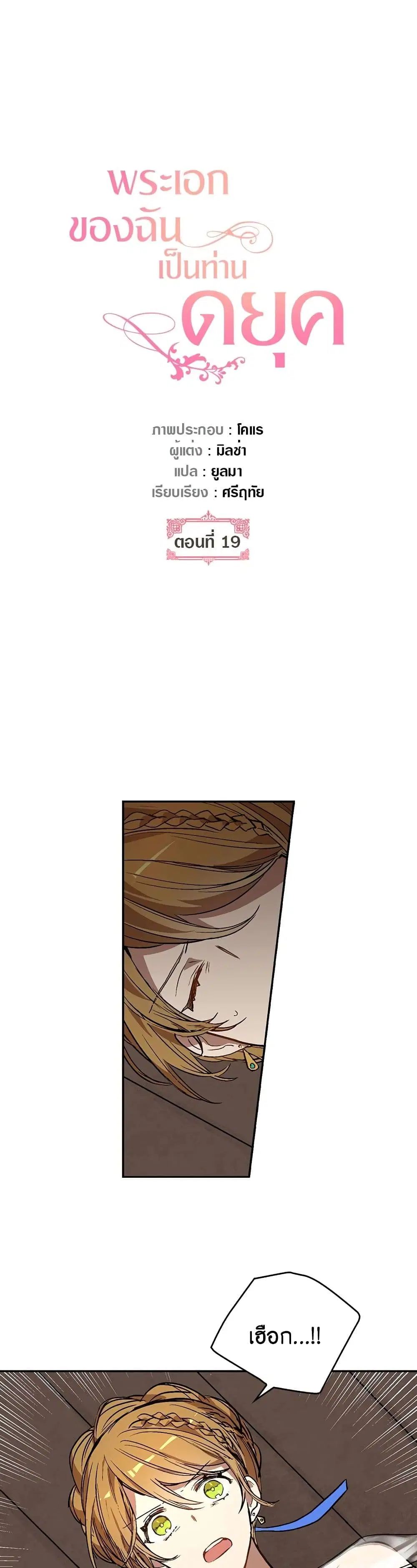 The Reason Why Raeliana Ended up at the Duke's Mansion ตอนที่ 19 หน้า 2
