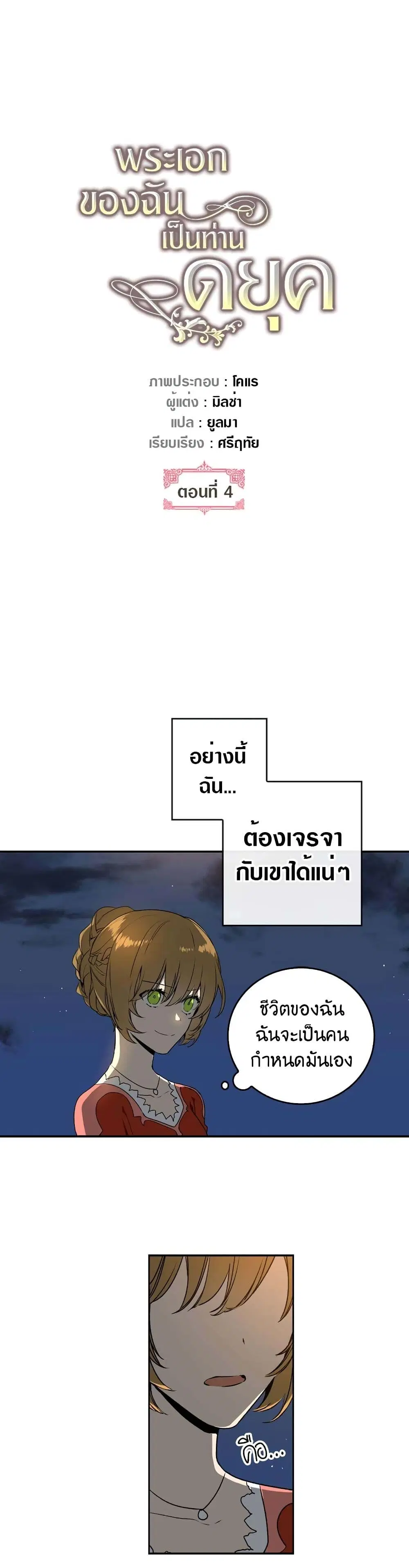 The Reason Why Raeliana Ended up at the Duke's Mansion ตอนที่ 4 หน้า 2