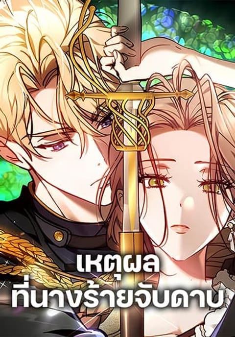 ปก The Reason Why the Villainess Picked up a Sword มังงะเกาหลี แปลไทย