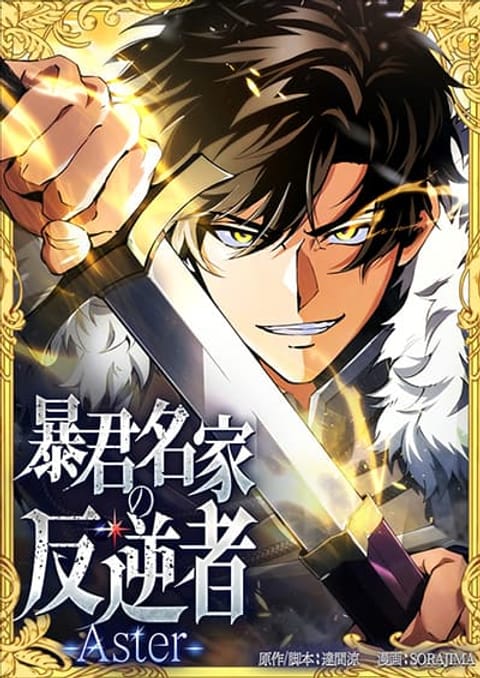 ปก The Rebel of the Tyrant Noble House มังงะญี่ปุ่น แปลไทย