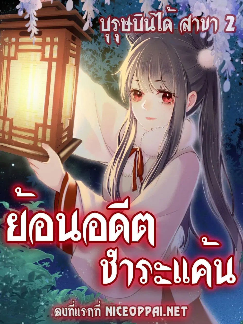 The Rebirth Daughter is not Good ตอนที่ 7 หน้า 2