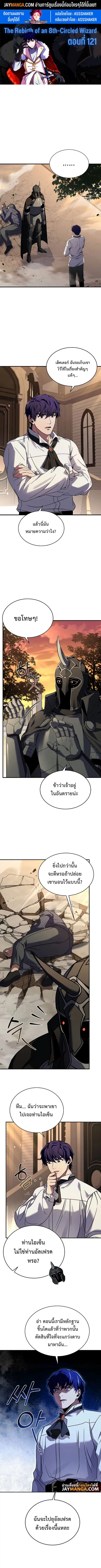 The Rebirth of an 8th-Circled Wizard ตอนที่ 121 หน้า 1