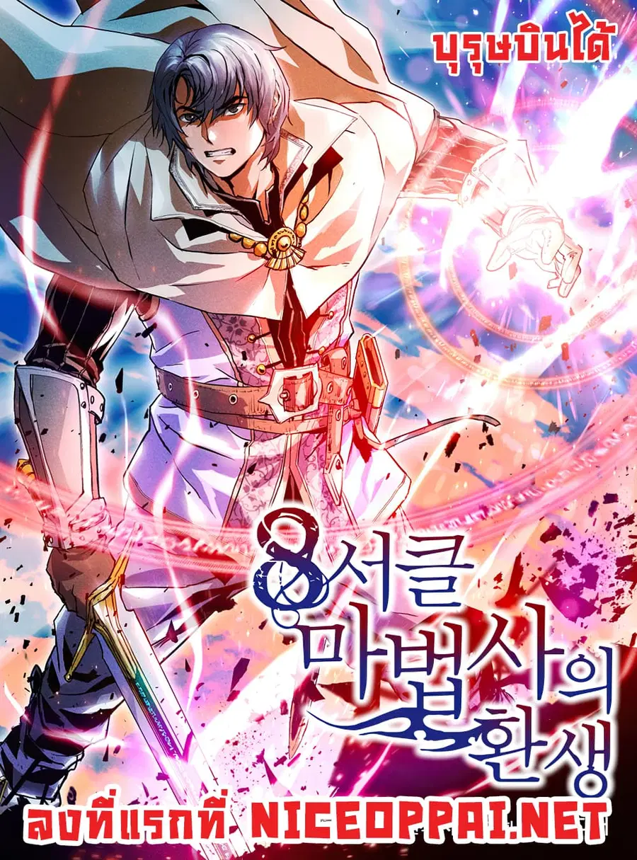The Rebirth of an 8th-Circled Wizard ตอนที่ 4 หน้า 1