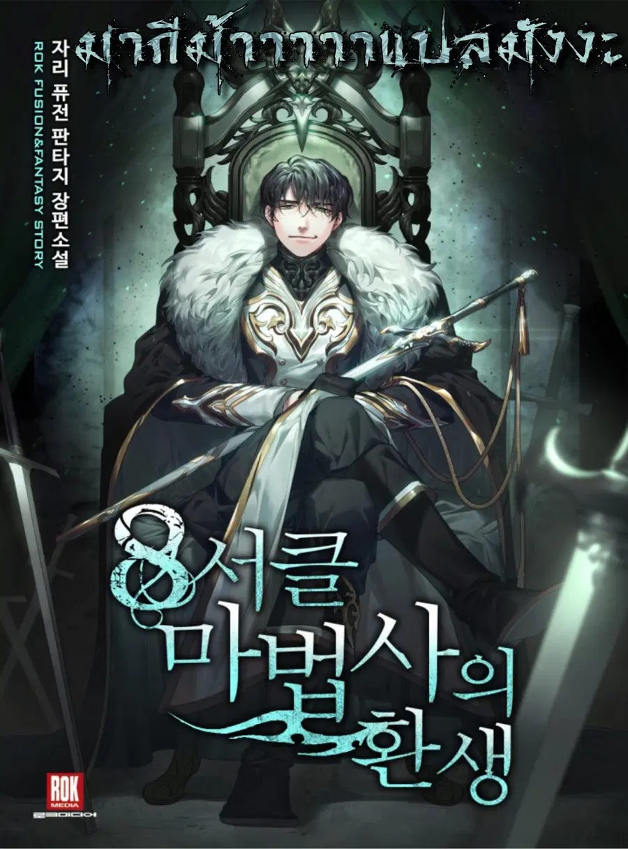 The Rebirth of an 8th-Circled Wizard ตอนที่ 76 หน้า 1