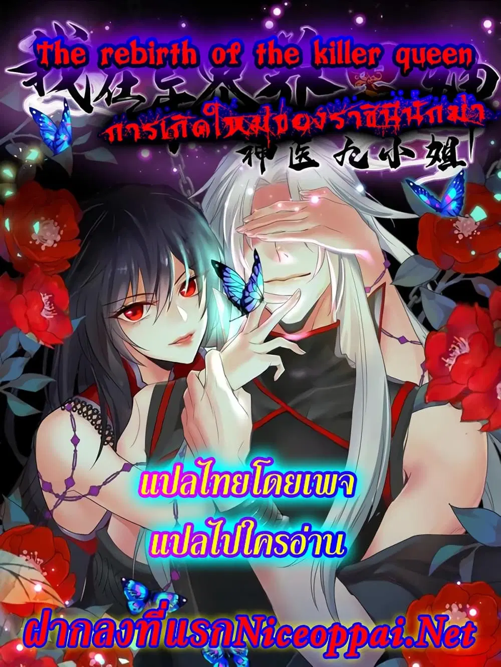 The Rebirth of the Killer Queen ตอนที่ 33 หน้า 1