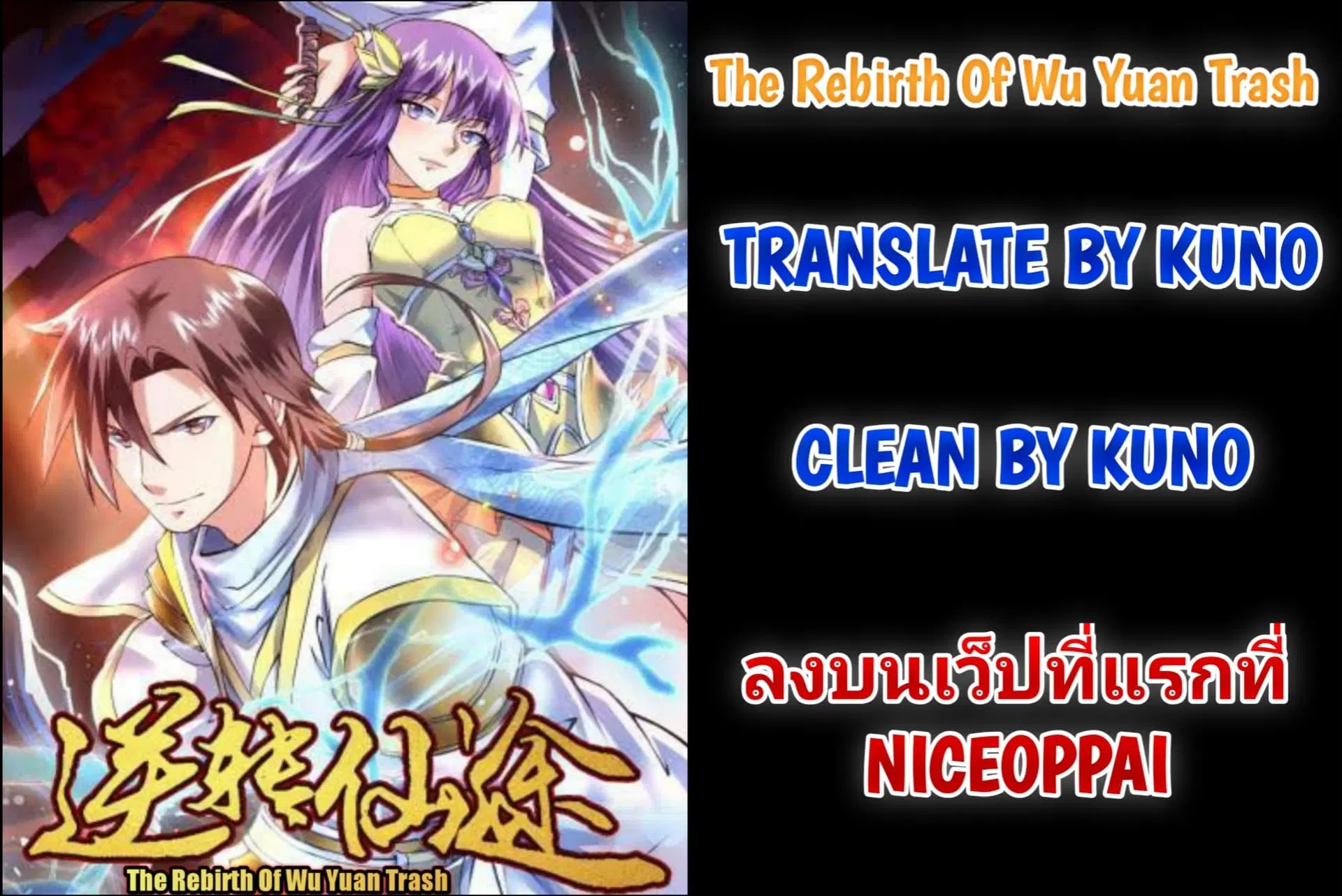 The Rebirth Of Wu Yuan Trash ตอนที่ 3 หน้า 1
