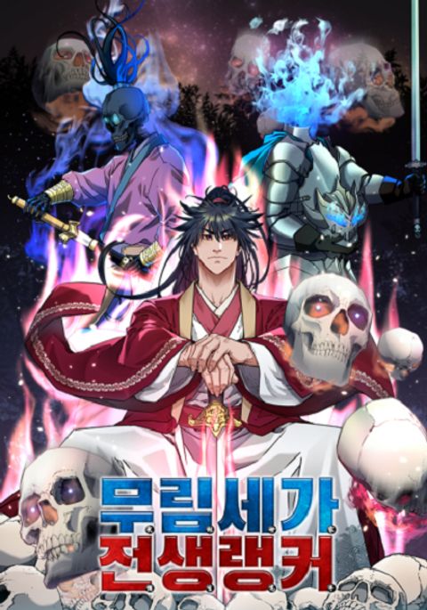 ปก The Reborn Ranker Chronicles มังงะเกาหลี แปลไทย