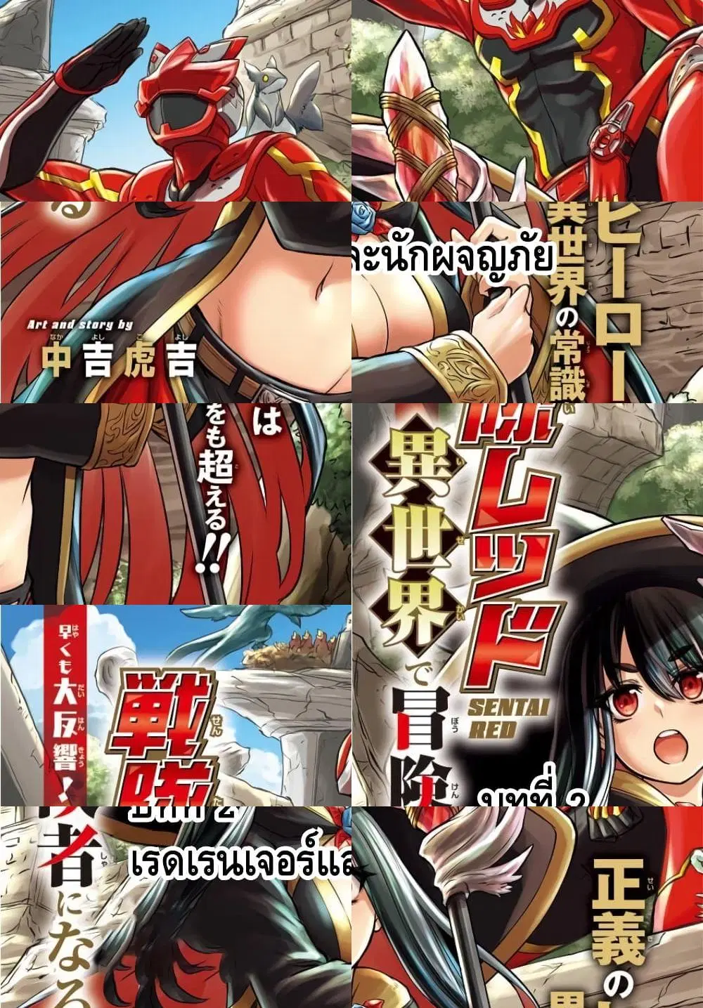 The Red Ranger Becomes an Adventurer in Another World ตอนที่ 2 หน้า 1