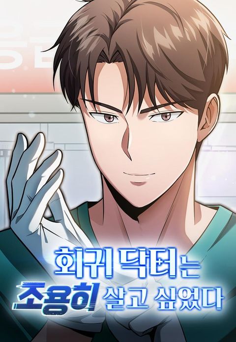 ปก The Regressed Doctor Wants to Live Quietly มังงะเกาหลี แปลไทย