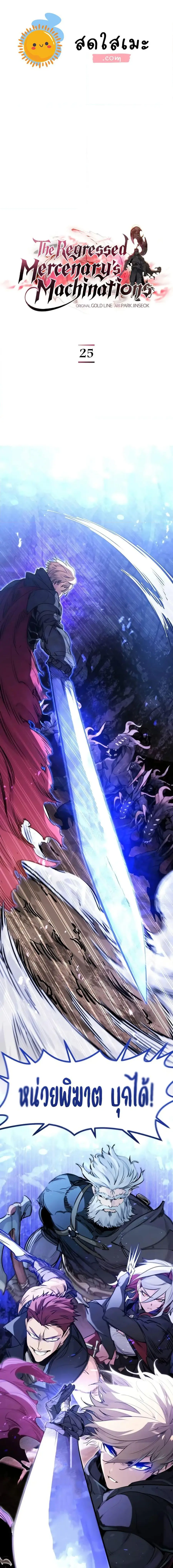 The Regressed Mercenary’s Machinations ตอนที่ 25 หน้า 1