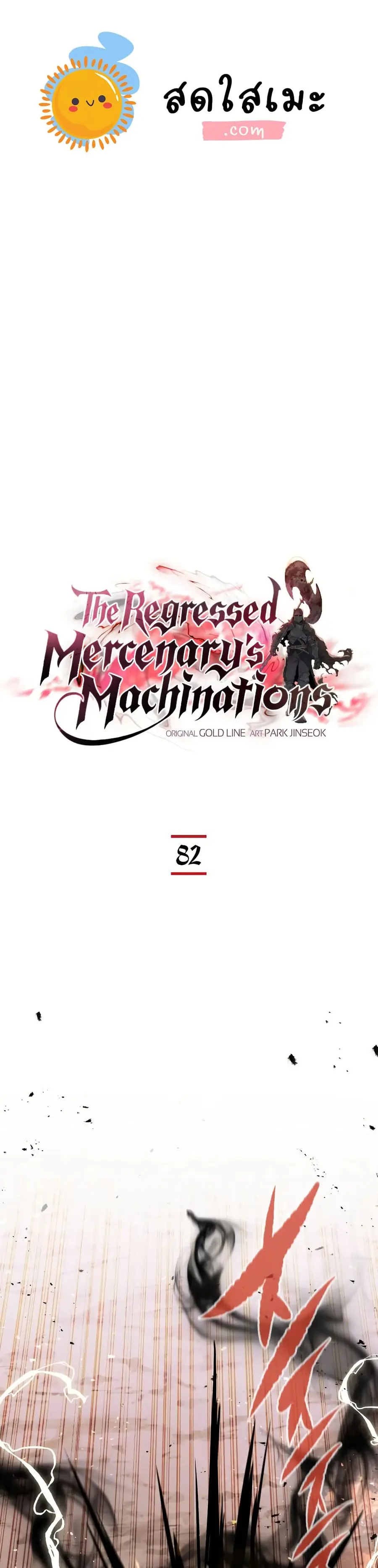 The Regressed Mercenary’s Machinations ตอนที่ 82 หน้า 1