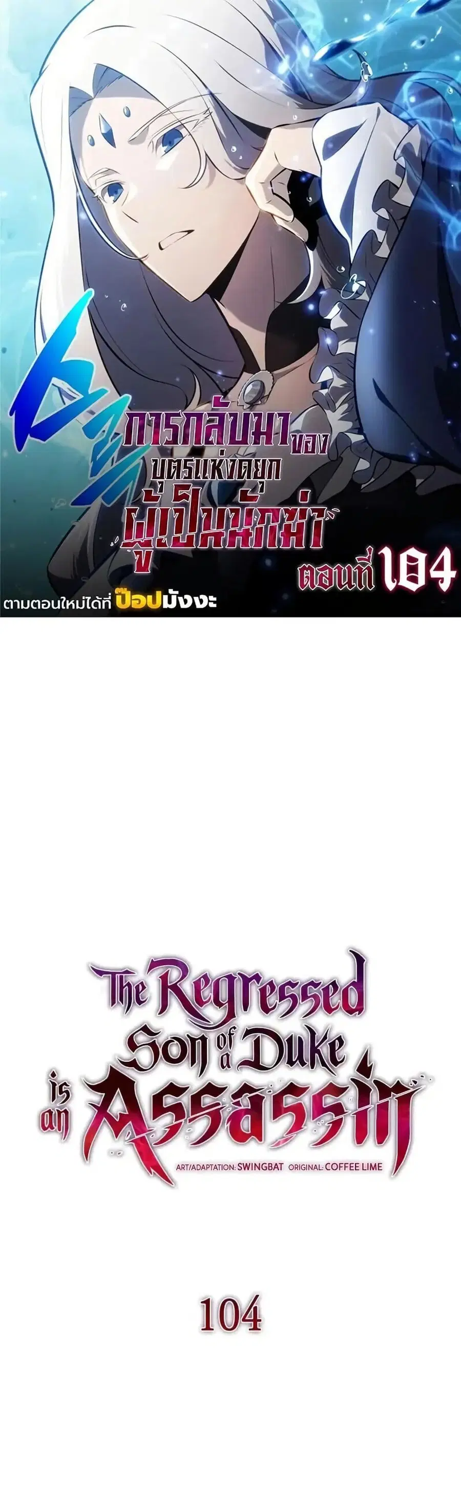 The Regressed Son of a Duke is an Assassin ตอนที่ 104 หน้า 1