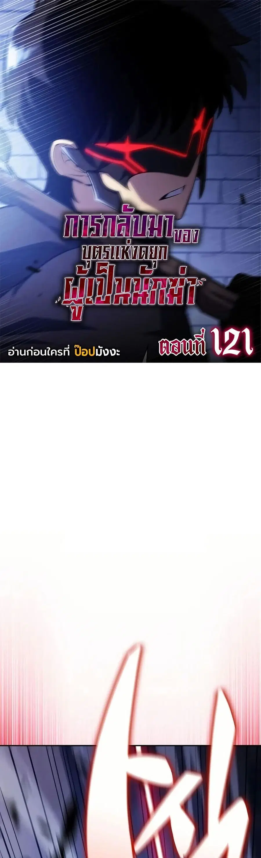 The Regressed Son of a Duke is an Assassin ตอนที่ 121 หน้า 1