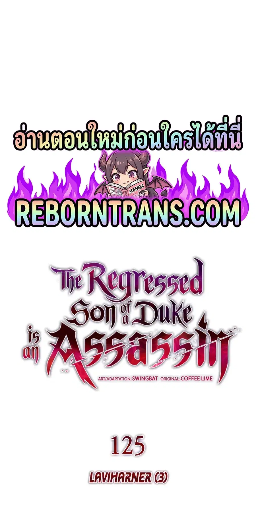 The Regressed Son of a Duke is an Assassin ตอนที่ 125 หน้า 1