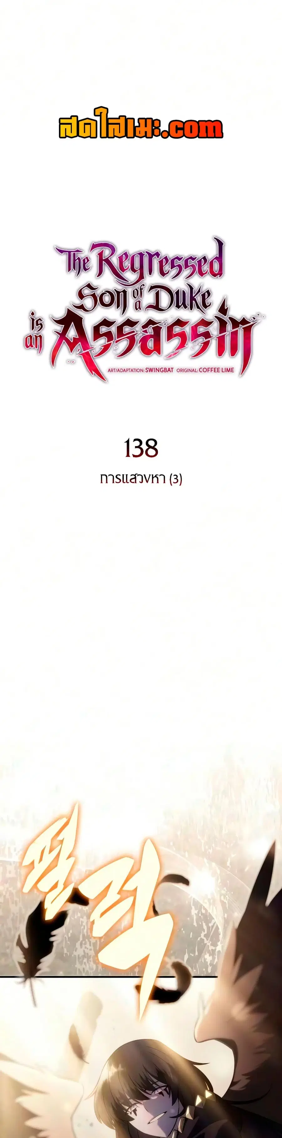 The Regressed Son of a Duke is an Assassin ตอนที่ 138 หน้า 1