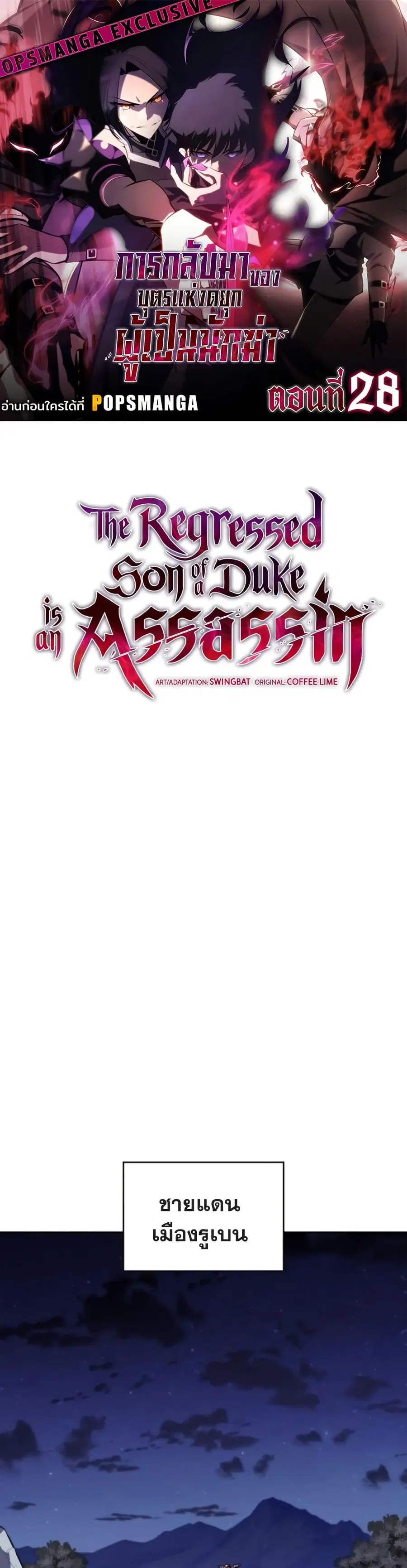 The Regressed Son of a Duke is an Assassin ตอนที่ 28 หน้า 1