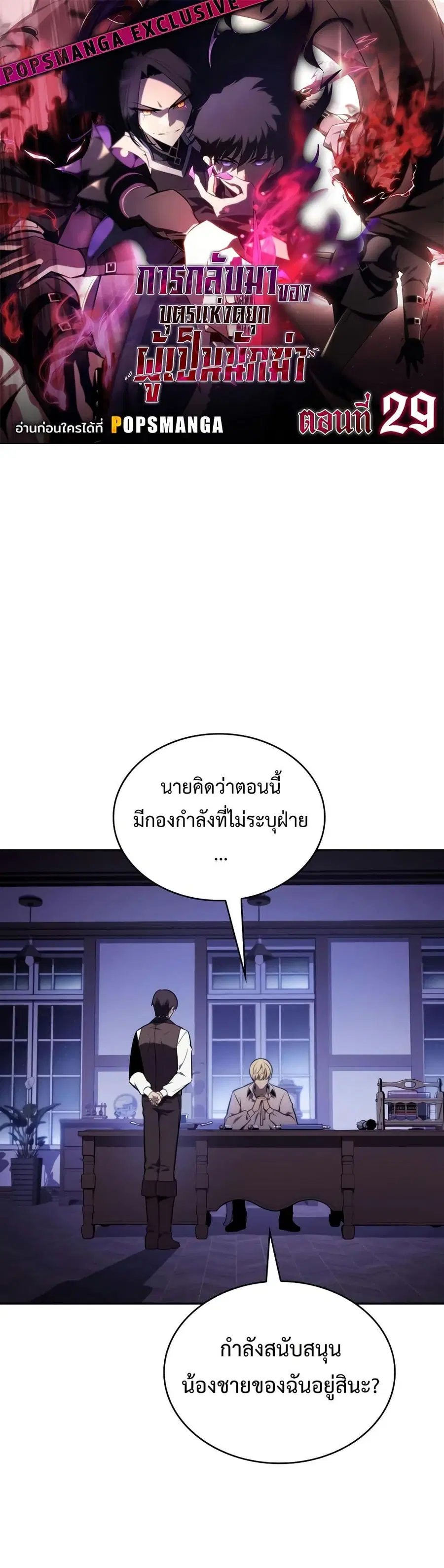 The Regressed Son of a Duke is an Assassin ตอนที่ 29 หน้า 1