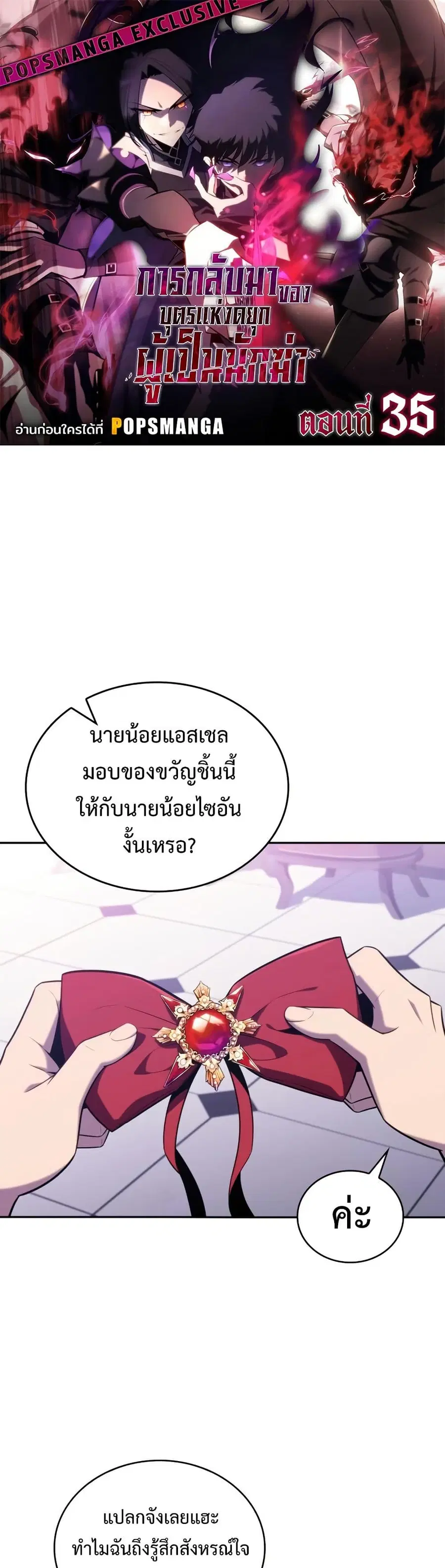 The Regressed Son of a Duke is an Assassin ตอนที่ 35 หน้า 1