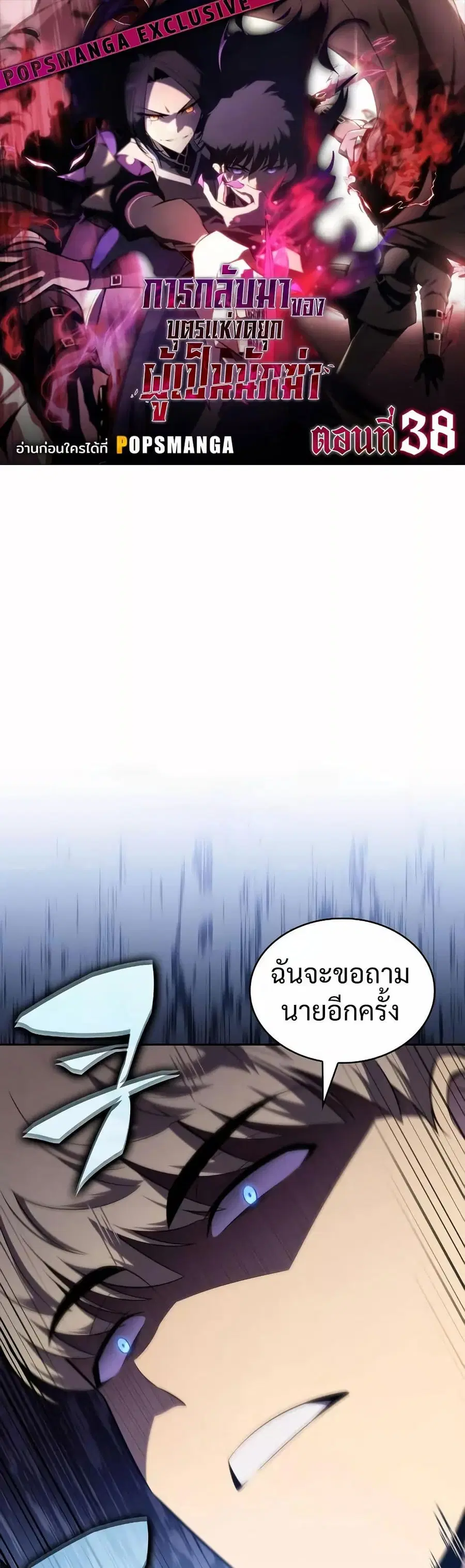 The Regressed Son of a Duke is an Assassin ตอนที่ 38 หน้า 1