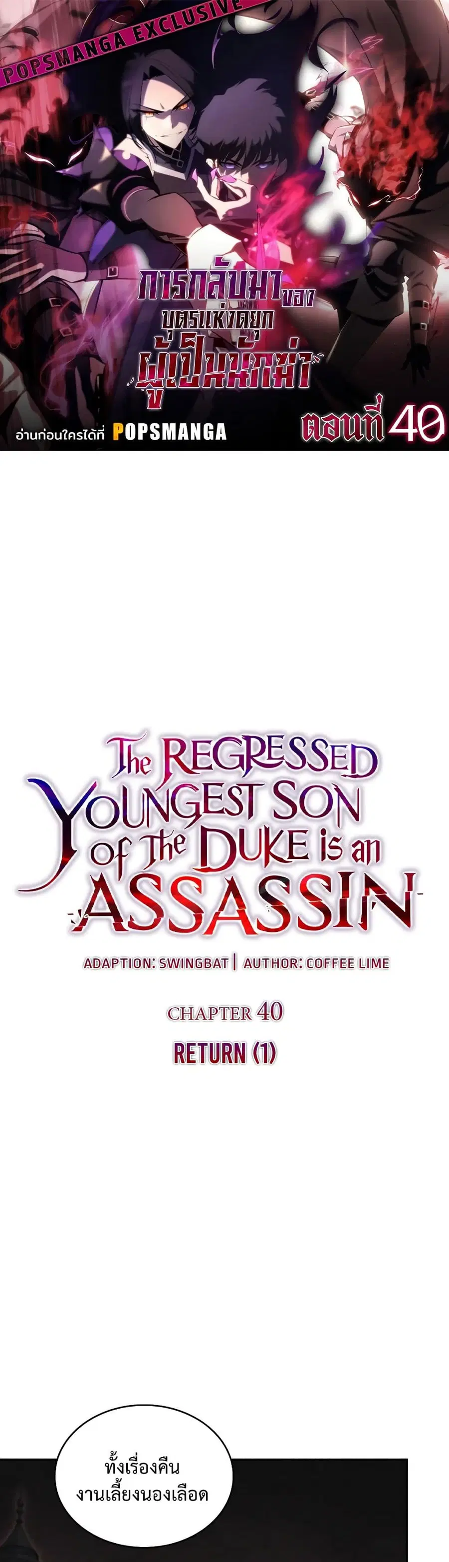 The Regressed Son of a Duke is an Assassin ตอนที่ 40 หน้า 1