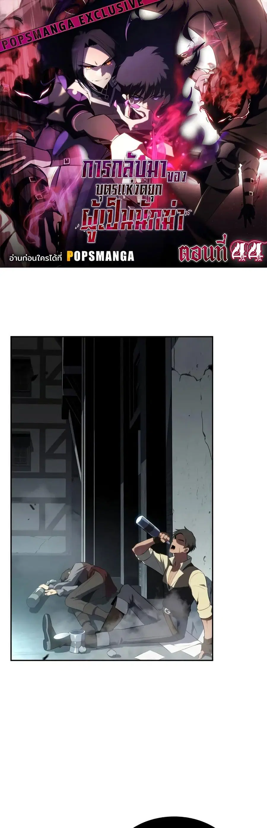 The Regressed Son of a Duke is an Assassin ตอนที่ 44 หน้า 1