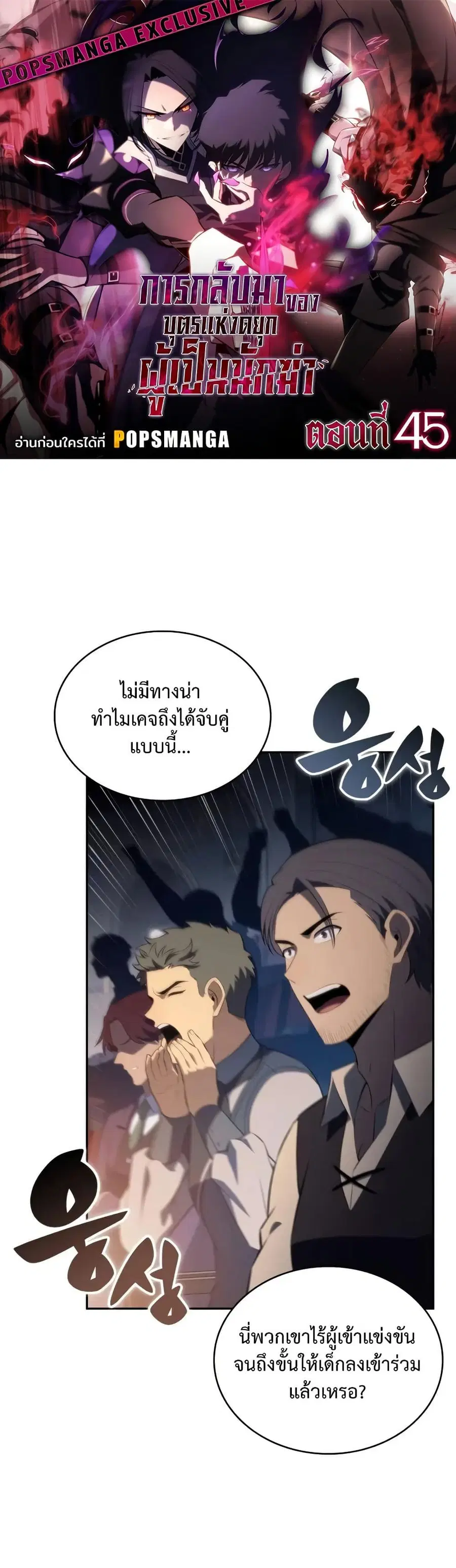 The Regressed Son of a Duke is an Assassin ตอนที่ 45 หน้า 1