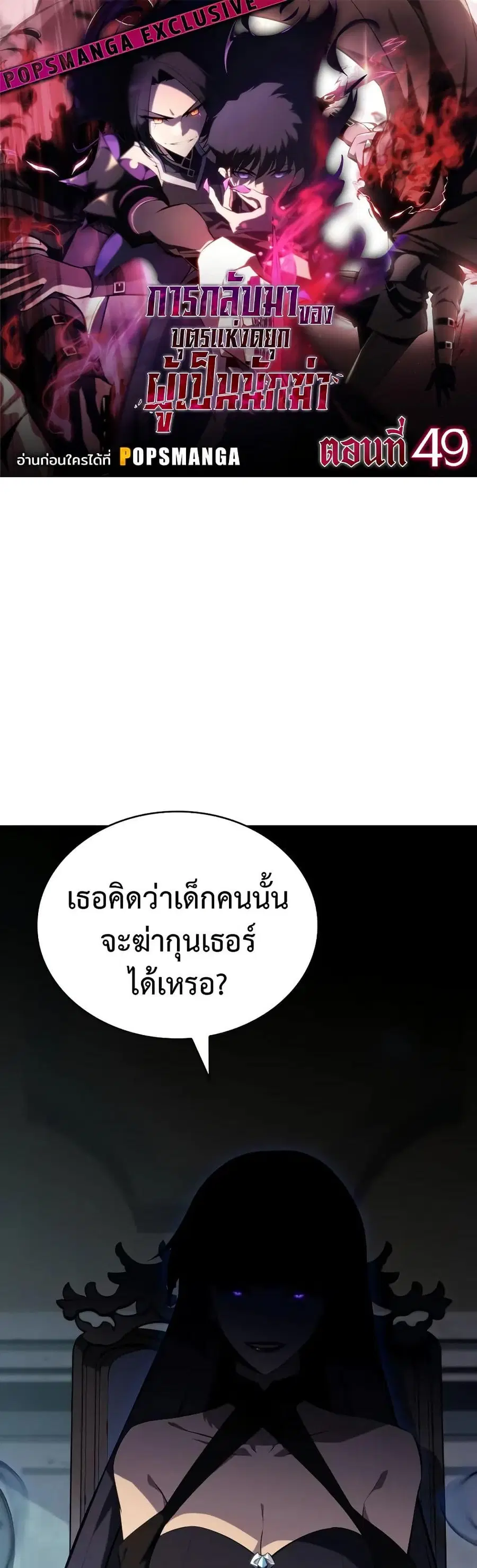 The Regressed Son of a Duke is an Assassin ตอนที่ 49 หน้า 1