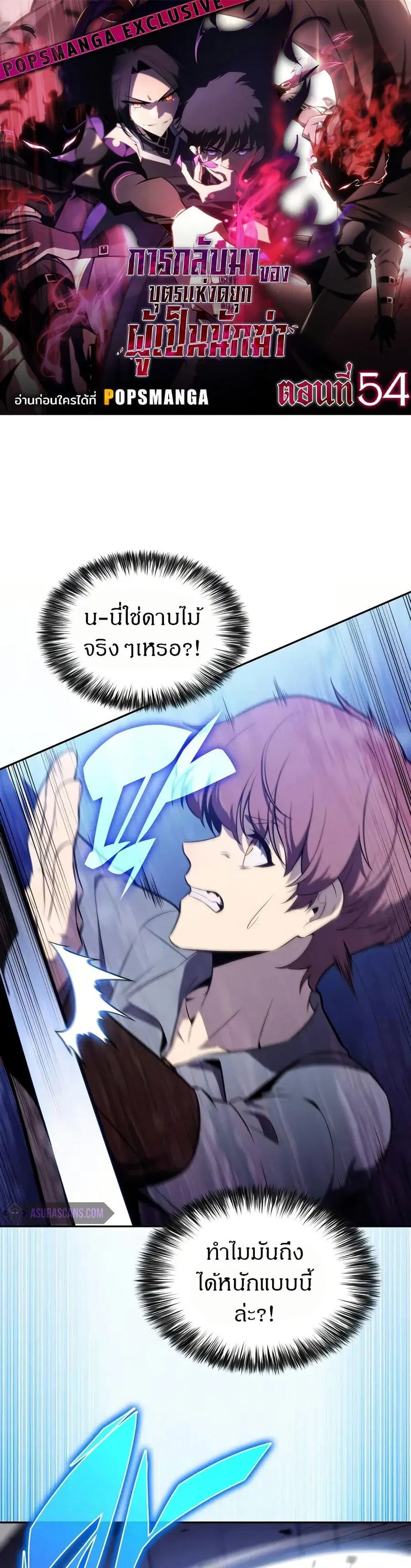 The Regressed Son of a Duke is an Assassin ตอนที่ 54 หน้า 1