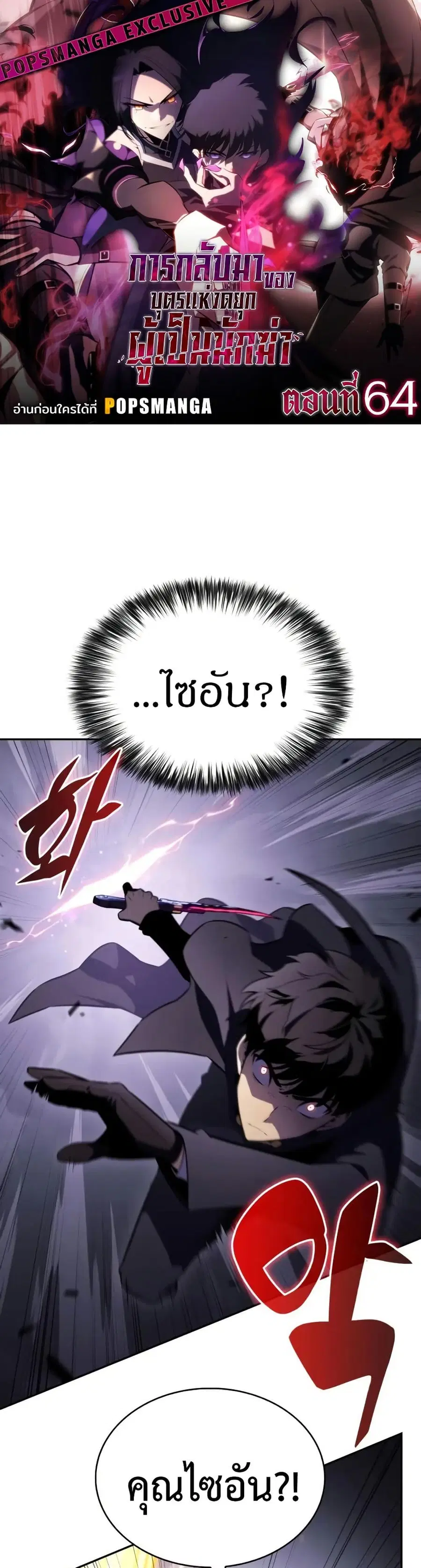 The Regressed Son of a Duke is an Assassin ตอนที่ 64 หน้า 1