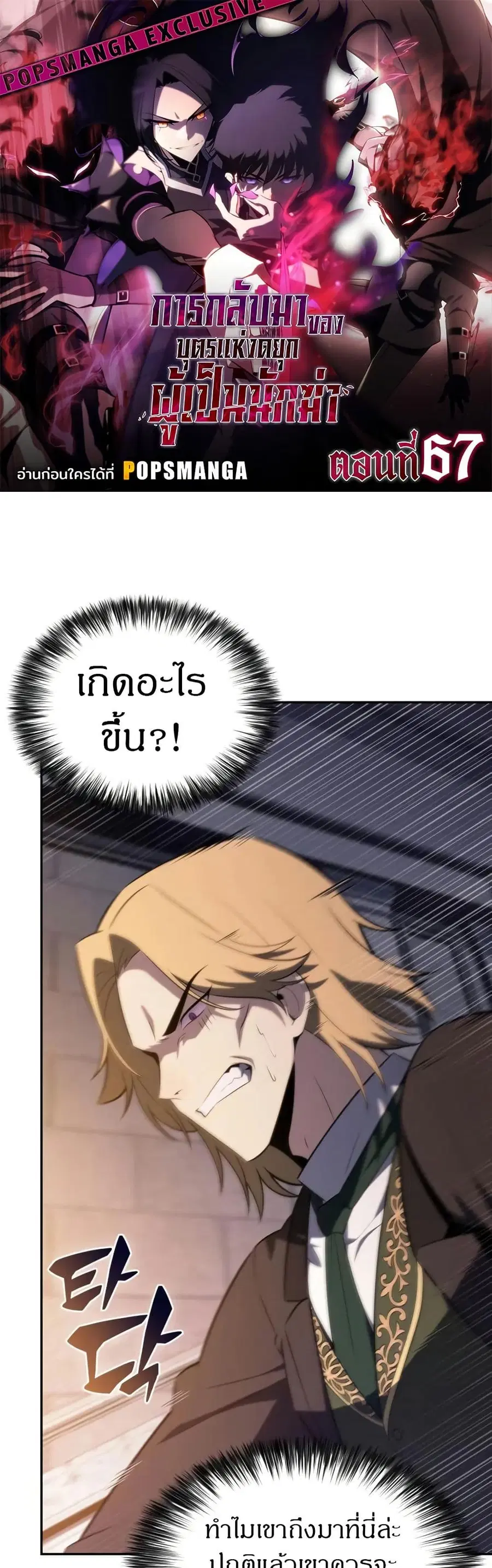 The Regressed Son of a Duke is an Assassin ตอนที่ 67 หน้า 1