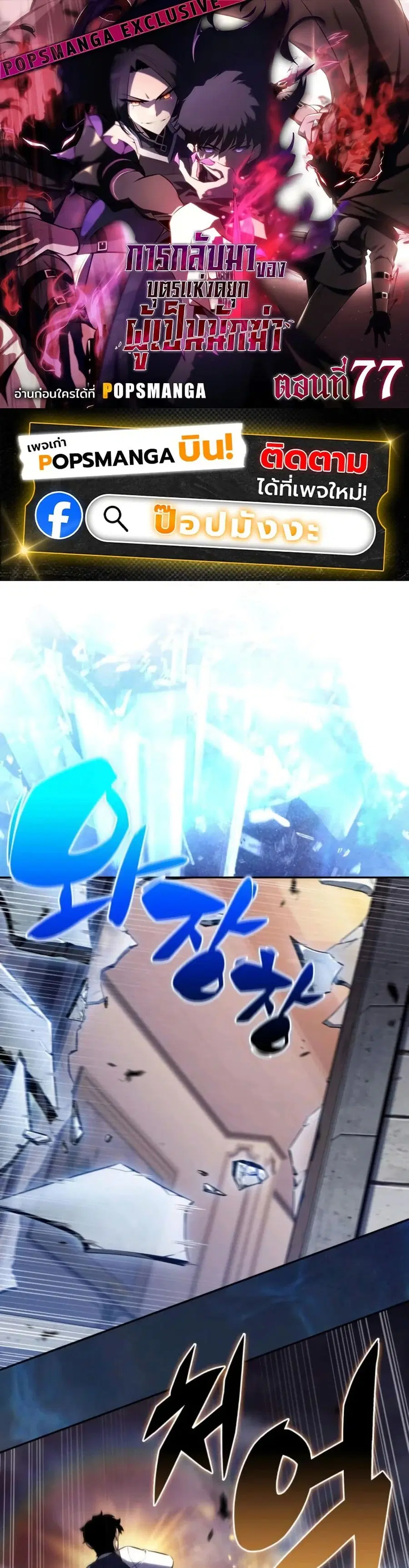 The Regressed Son of a Duke is an Assassin ตอนที่ 77 หน้า 1