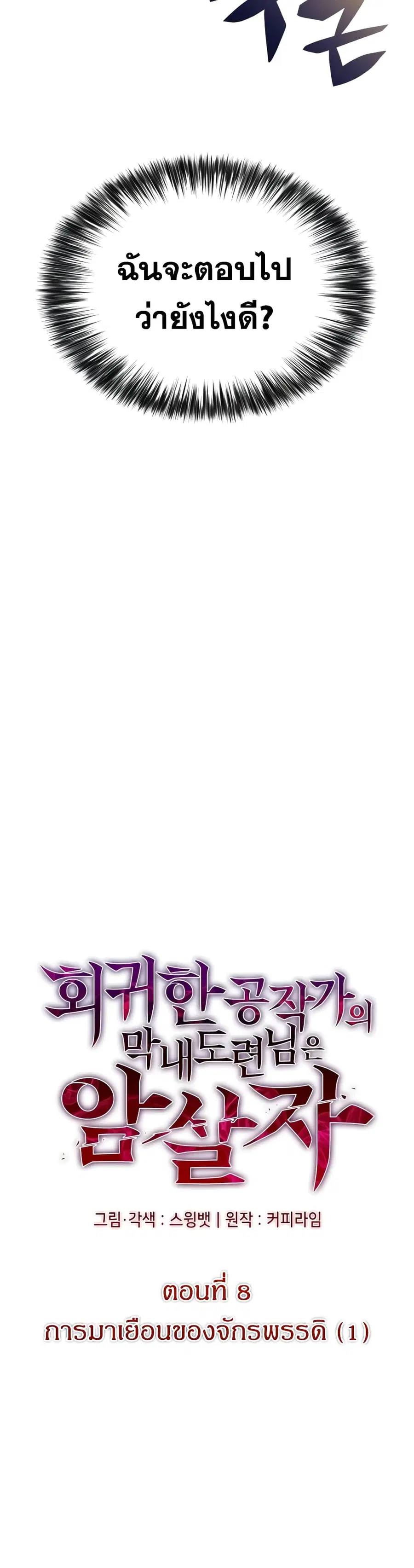 The Regressed Son of a Duke is an Assassin ตอนที่ 8 หน้า 3