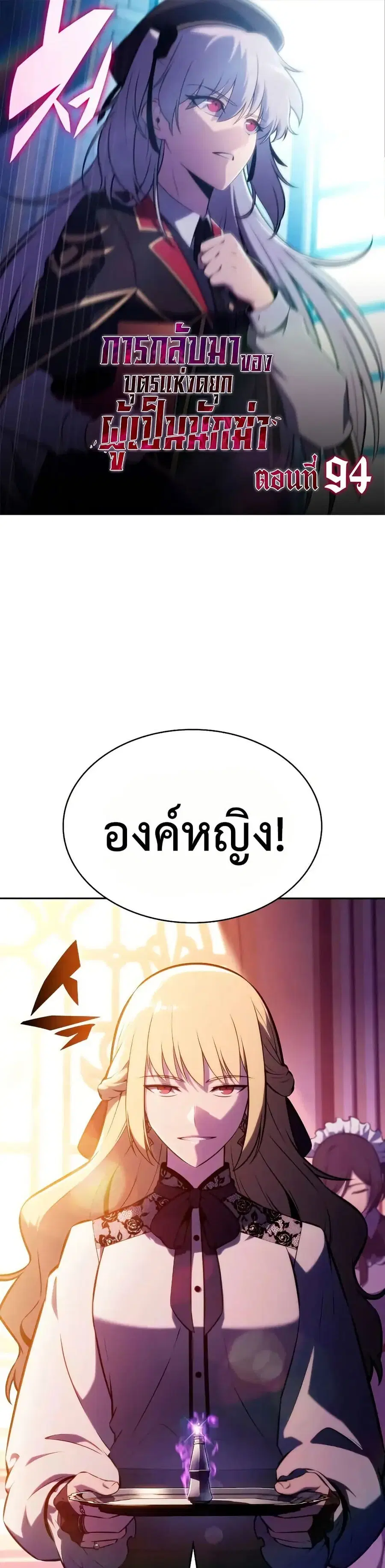 The Regressed Son of a Duke is an Assassin ตอนที่ 94 หน้า 1