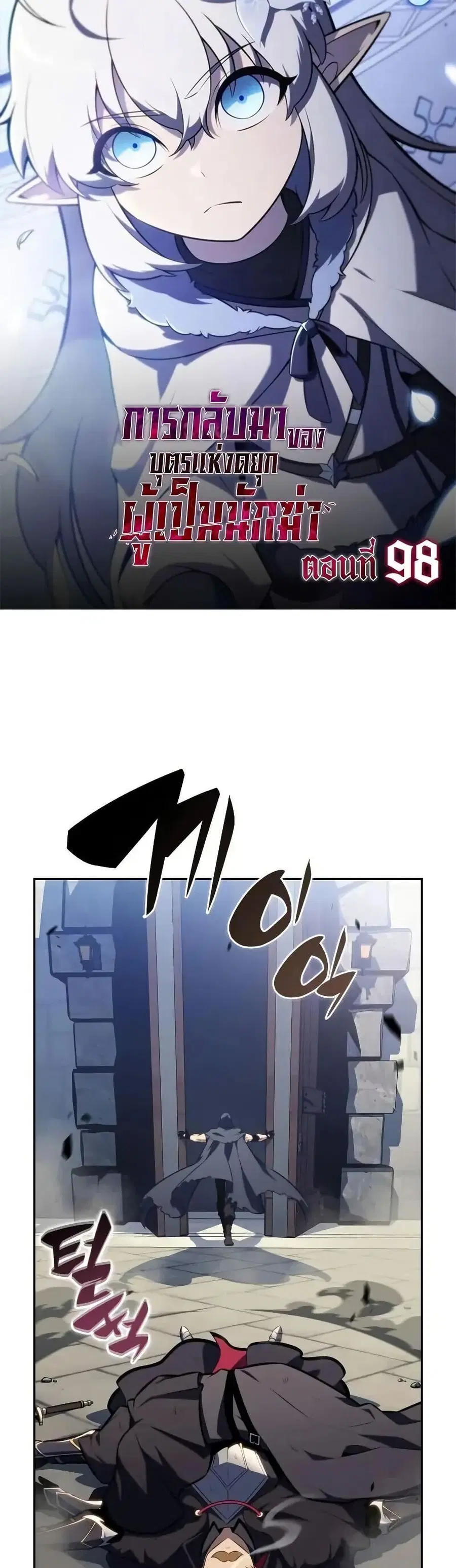 The Regressed Son of a Duke is an Assassin ตอนที่ 98 หน้า 1