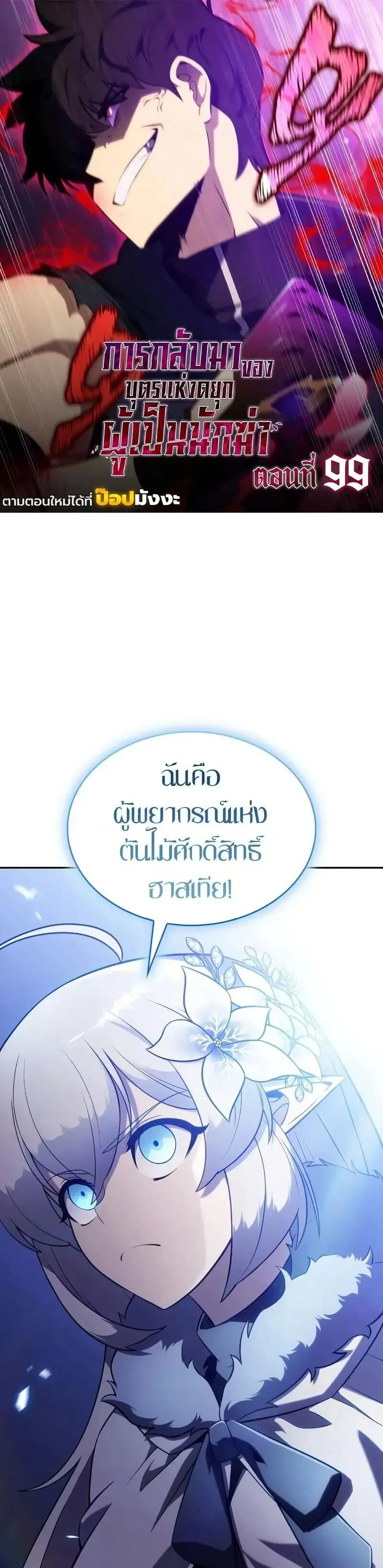 The Regressed Son of a Duke is an Assassin ตอนที่ 99 หน้า 1